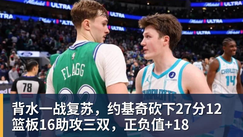 背水一战复苏，约基奇砍下27分12篮板16助攻三双，正负值+18